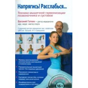 Евгений Гаткин: Напрягись! Расслабься... Техника мышечной гармонизации позвоночника и суставов (+CD)