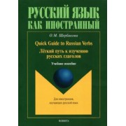 Ольга Щербакова: Quick Guide to Russian Verbs. Легкий путь к изучению русских глаголов