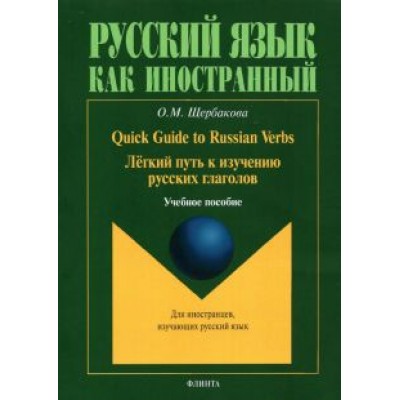 Ольга Щербакова: Quick Guide to Russian Verbs. Легкий путь к изучению русских глаголов Ольга Щербакова: Quick Guide to Russian Verbs. Легкий путь к изучению русских глаголов