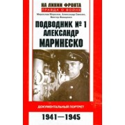 Морозов, Свисюк, Иващенко: Подводник № 1 Александр Маринеско. 1941-1945