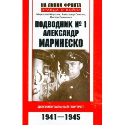 Морозов, Свисюк, Иващенко: Подводник № 1 Александр Маринеско. 1941-1945 Морозов, Свисюк, Иващенко: Подводник № 1 Александр Маринеско. 1941-1945