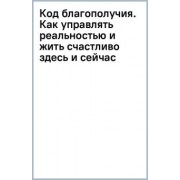 Сергей Ковалев: Код благополучия. Как управлять реальностью и жить счастливо здесь и сейчас