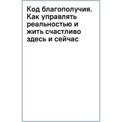Сергей Ковалев: Код благополучия. Как управлять реальностью и жить счастливо здесь и сейчас Сергей Ковалев: Код благополучия. Как управлять реальностью и жить счастливо здесь и сейчас