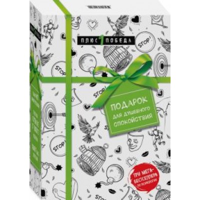 Д`Ансембур, Чалдини, Форвард: Подарок для душевного спокойствия. Комплект из 3-х книг Д`Ансембур, Чалдини, Форвард: Подарок для душевного спокойствия. Комплект из 3-х книг