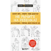 Жанин Мик: Не рычите на ребенка! Как воспитывать с любовью, даже когда нет сил
