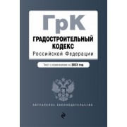 Градостроительный кодекс РФ на 01.02.23 г