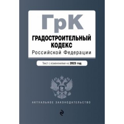 Градостроительный кодекс РФ на 01.02.23 г Градостроительный кодекс РФ на 01.02.23 г