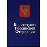 Конституция Российской Федерации. Официальный текст