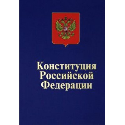 Конституция Российской Федерации. Официальный текст Конституция Российской Федерации. Официальный текст