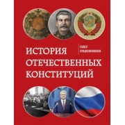 Павел Крашенинников: История отечественных конституций