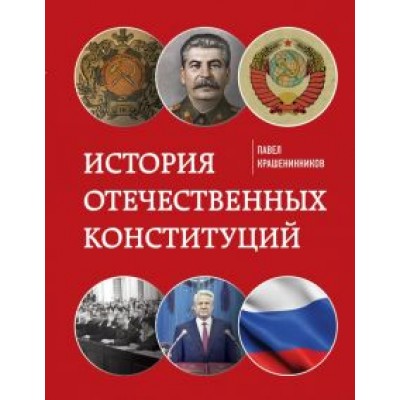 Павел Крашенинников: История отечественных конституций Павел Крашенинников: История отечественных конституций