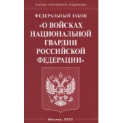 Федеральный Закон О войсках национальной гвардии РФ