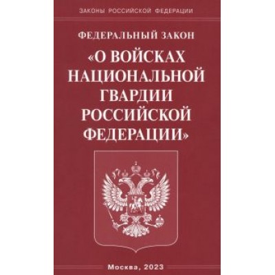 Федеральный Закон О войсках национальной гвардии РФ Федеральный Закон О войсках национальной гвардии РФ