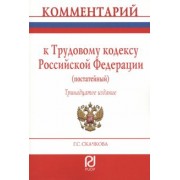 Галина Скачкова: Комментарий к Трудовому Кодексу Российской Федерации. Постатейный
