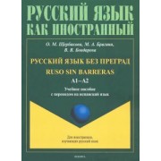 Щербакова, Брагина, Бондарева: Русский язык без преград. Учебное пособие с переводом на испанский язык. А1-А2