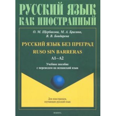 Щербакова, Брагина, Бондарева: Русский язык без преград. Учебное пособие с переводом на испанский язык. А1-А2 Щербакова, Брагина, Бондарева: Русский язык без преград. Учебное пособие с переводом на испанский язык. А1-А2