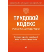 Трудовой кодекс Российской Федерации. Комментарий к новейшей действующей редакции