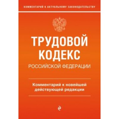 Трудовой кодекс Российской Федерации. Комментарий к новейшей действующей редакции Трудовой кодекс Российской Федерации. Комментарий к новейшей действующей редакции