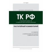 Александр Чашин: Постатейный комментарий к Трудовому кодексу РФ