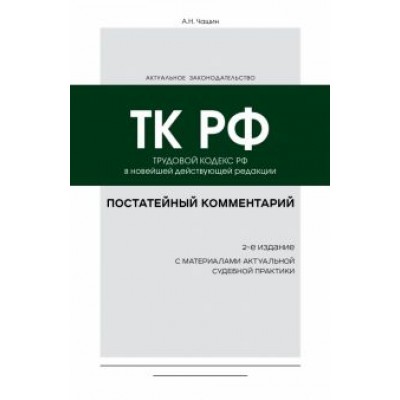 Александр Чашин: Постатейный комментарий к Трудовому кодексу РФ Александр Чашин: Постатейный комментарий к Трудовому кодексу РФ