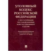 Чучаев, Грачева, Коробеев: Уголовный кодекс Российской Федерации с постатейными постановлениями Конституционного Суда РФ