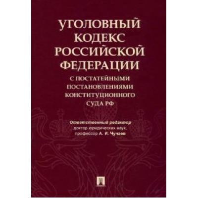 Чучаев, Грачева, Коробеев: Уголовный кодекс Российской Федерации с постатейными постановлениями Конституционного Суда РФ Чучаев, Грачева, Коробеев: Уголовный кодекс Российской Федерации с постатейными постановлениями Конституционного Суда РФ