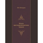 И. Мичурин: Итоги шестидесятилетних трудов