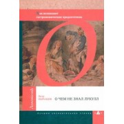 Петр Образцов: О чем не знал Лукулл. Как возникают гастрономические предпочтения