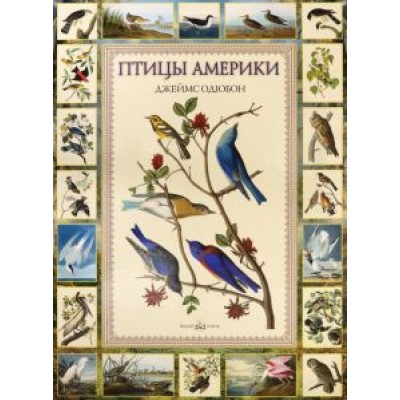 Джеймс Одюбон: Птицы Америки Джеймс Одюбон: Птицы Америки