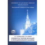 Колмогоров, Фомин: Элементы теории функций и функционального анализа