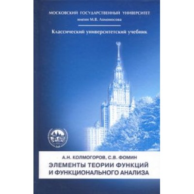 Колмогоров, Фомин: Элементы теории функций и функционального анализа Колмогоров, Фомин: Элементы теории функций и функционального анализа