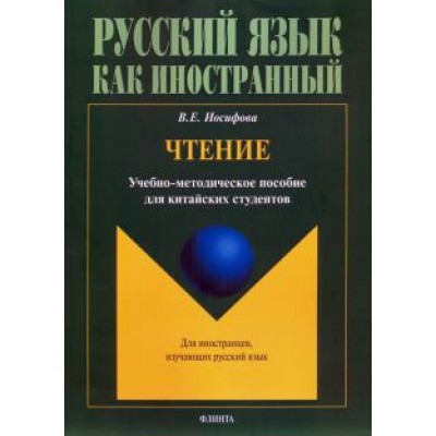 Вера Иосифова: Чтение: учебно-методическое пособие для китайских студентов Вера Иосифова: Чтение: учебно-методическое пособие для китайских студентов
