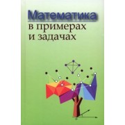 Майсеня, Жавнерчик, Мацкевич: Математика в примерах и задачах