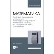 Антонина Молотникова: Математика. Том 2. Для бакалавриата университетов гуманитарных направлений. Учебник для вузов