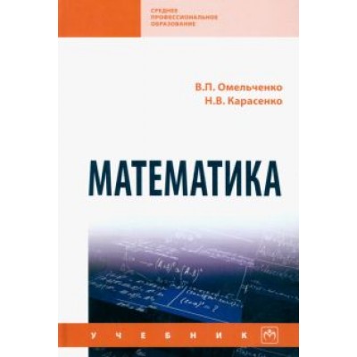 Омельченко, Карасенко: Математика. Учебник Омельченко, Карасенко: Математика. Учебник