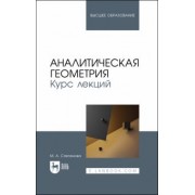 Марина Степанова: Аналитическая геометрия. Курс лекций. Учебное пособие