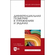 Павлов, Рудницкий: Дифференциальная геометрия в упражнениях и задачах. Учебное пособие