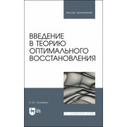 Константин Осипенко: Введение в теорию оптимального восстановления. Учебное пособие