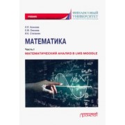 Коннова, Олехова, Степанян: Математика. Часть I. Математический анализ в LMS Moodle. Учебник для бакалавриата