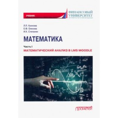Коннова, Олехова, Степанян: Математика. Часть I. Математический анализ в LMS Moodle. Учебник для бакалавриата Коннова, Олехова, Степанян: Математика. Часть I. Математический анализ в LMS Moodle. Учебник для бакалавриата