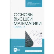 Аскар Туганбаев: Основы высшей математики. Часть 6. Учебник для СПО