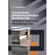 Адольф Леонович: Технология древесноплитных материалов. Теория и практика производства. Учебное пособие