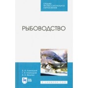 Комлацкий, Комлацкий, Величко: Рыбоводство. Учебник