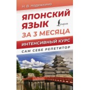 Надежда Надежкина: Японский язык за 3 месяца. Интенсивный курс