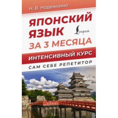 Надежда Надежкина: Японский язык за 3 месяца. Интенсивный курс Надежда Надежкина: Японский язык за 3 месяца. Интенсивный курс