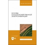 Анатолий Калюжный: Основы сельскохозяйственной электронавигации. Учебное пособие для вузов