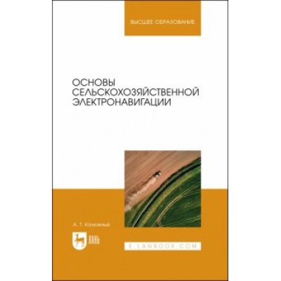 Анатолий Калюжный: Основы сельскохозяйственной электронавигации. Учебное пособие для вузов Анатолий Калюжный: Основы сельскохозяйственной электронавигации. Учебное пособие для вузов