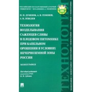 Дубенок, Гемонов, Лебедев: Технология возделывания саженцев сливы в плодовом питомнике при капельном орошении