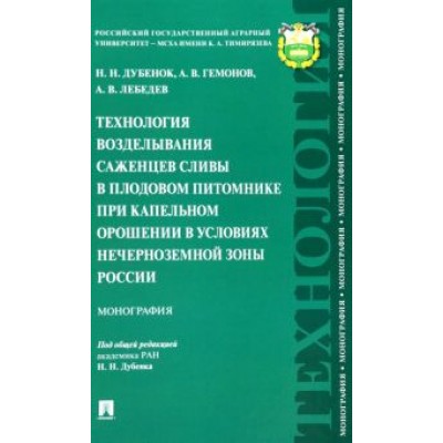 Дубенок, Гемонов, Лебедев: Технология возделывания саженцев сливы в плодовом питомнике при капельном орошении Дубенок, Гемонов, Лебедев: Технология возделывания саженцев сливы в плодовом питомнике при капельном орошении
