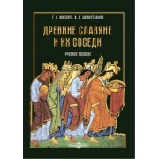 Жигарев, Замостьянов: Древние славяне и их соседи. Учебное пособие
